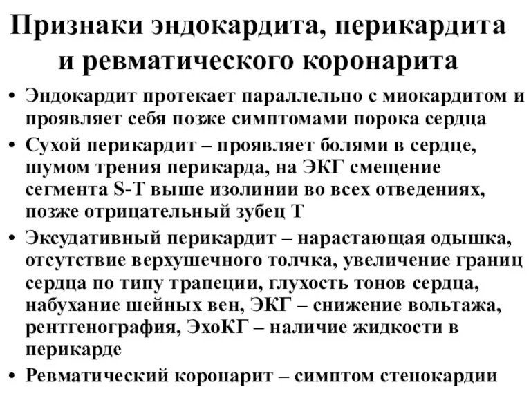 Признаки эндокардита, перикардита и ревматического коронарита Эндокардит протекает параллельно с