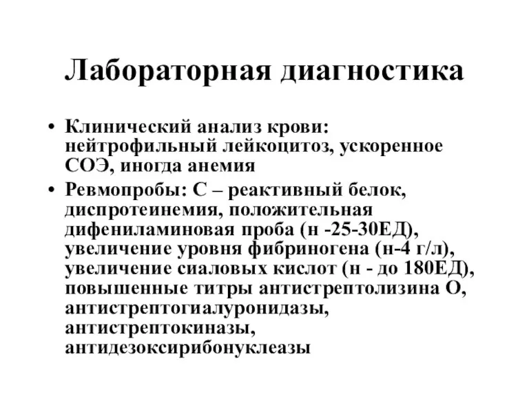 Лабораторная диагностика Клинический анализ крови: нейтрофильный лейкоцитоз, ускоренное СОЭ, иногда