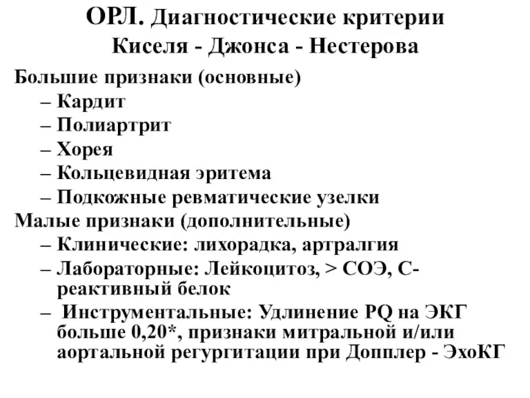 ОРЛ. Диагностические критерии Киселя - Джонса - Нестерова Большие признаки (основные) Кардит Полиартрит