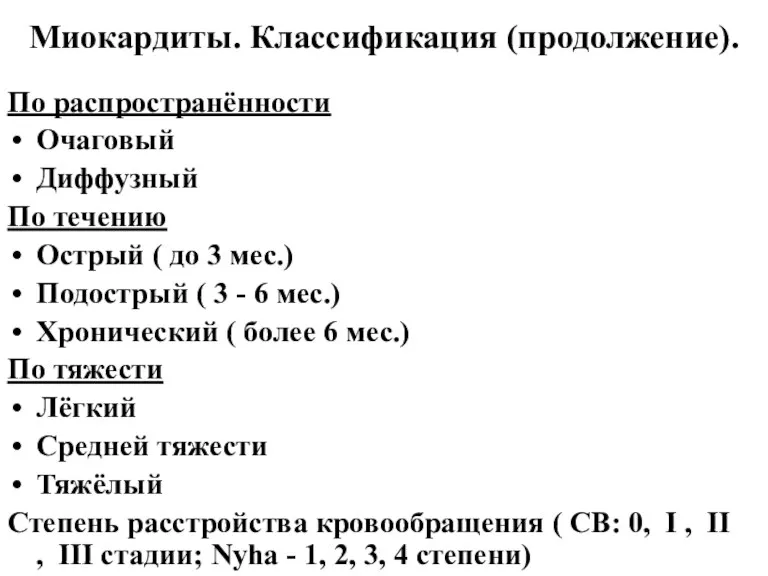 Миокардиты. Классификация (продолжение). По распространённости Очаговый Диффузный По течению Острый