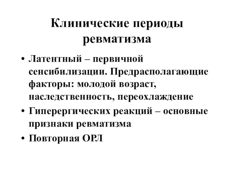 Клинические периоды ревматизма Латентный – первичной сенсибилизации. Предрасполагающие факторы: молодой