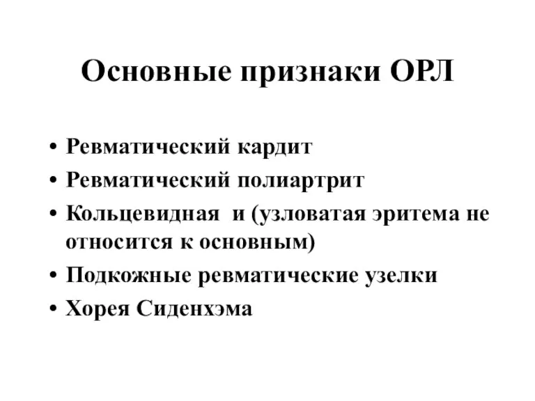 Основные признаки ОРЛ Ревматический кардит Ревматический полиартрит Кольцевидная и (узловатая