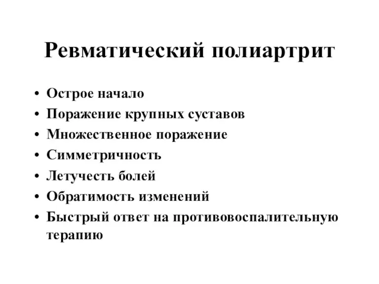 Ревматический полиартрит Острое начало Поражение крупных суставов Множественное поражение Симметричность