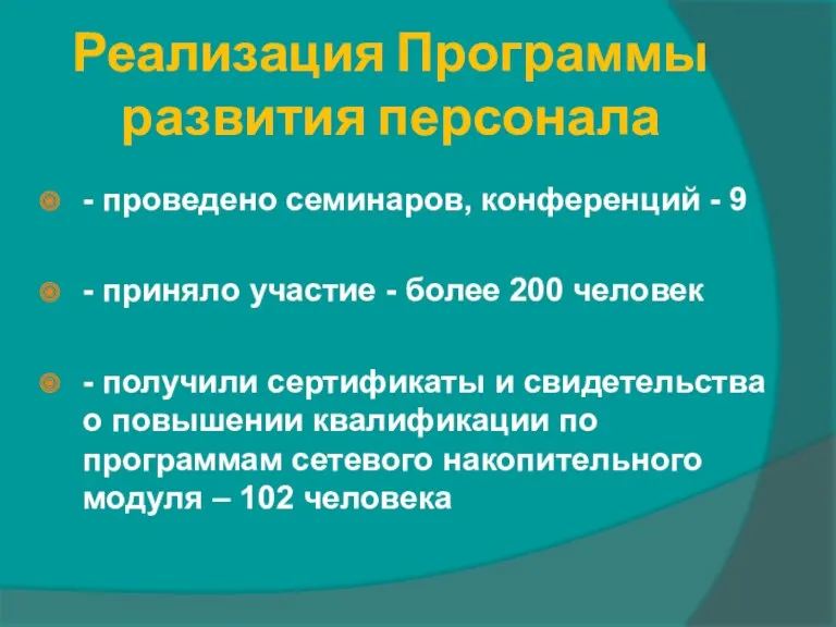 Реализация Программы развития персонала - проведено семинаров, конференций - 9