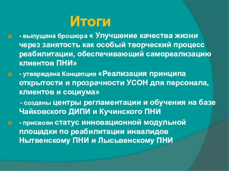 Итоги - выпущена брошюра « Улучшение качества жизни через занятость