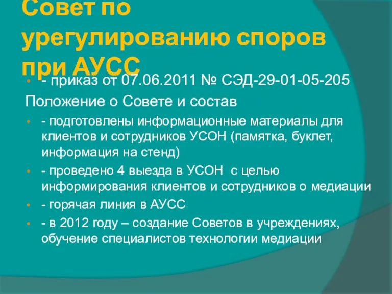 Совет по урегулированию споров при АУСС - приказ от 07.06.2011