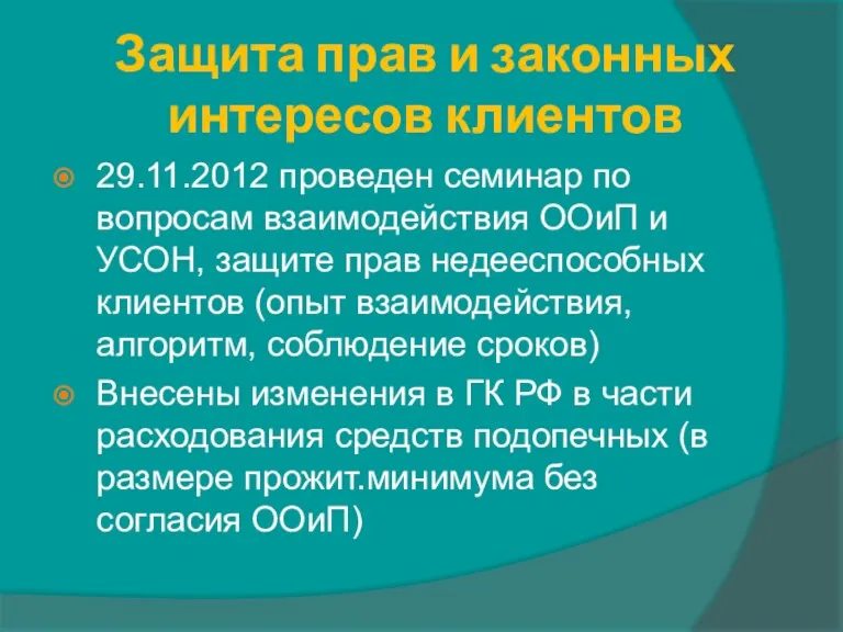 Защита прав и законных интересов клиентов 29.11.2012 проведен семинар по