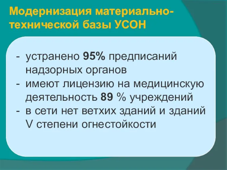 Модернизация материально-технической базы УСОН устранено 95% предписаний надзорных органов имеют