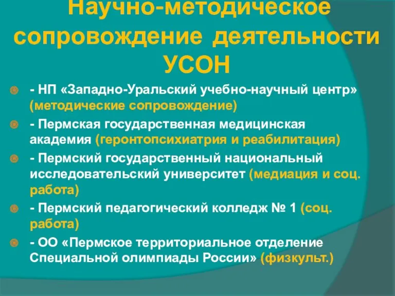 Научно-методическое сопровождение деятельности УСОН - НП «Западно-Уральский учебно-научный центр» (методические