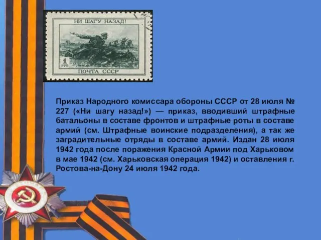 Приказ Народного комиссара обороны СССР от 28 июля № 227 («Ни шагу назад!»)