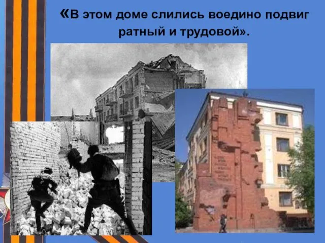 «В этом доме слились воедино подвиг ратный и трудовой».