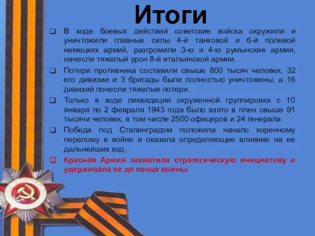 Итоги В ходе боевых действий советские войска окружили и уничтожили