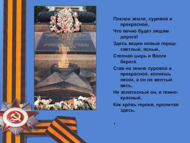 Поклон земле, суровой и прекрасной, Что вечно будет людям дорога! Здесь ведин новый