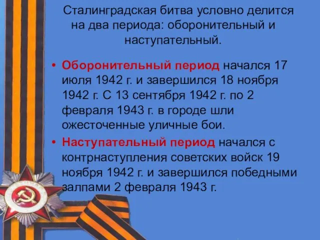 Сталинградская битва условно делится на два периода: оборонительный и наступательный.