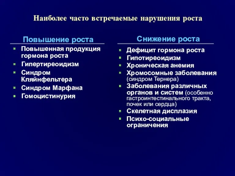 Наиболее часто встречаемые нарушения роста Повышение роста Повышенная продукция гормона