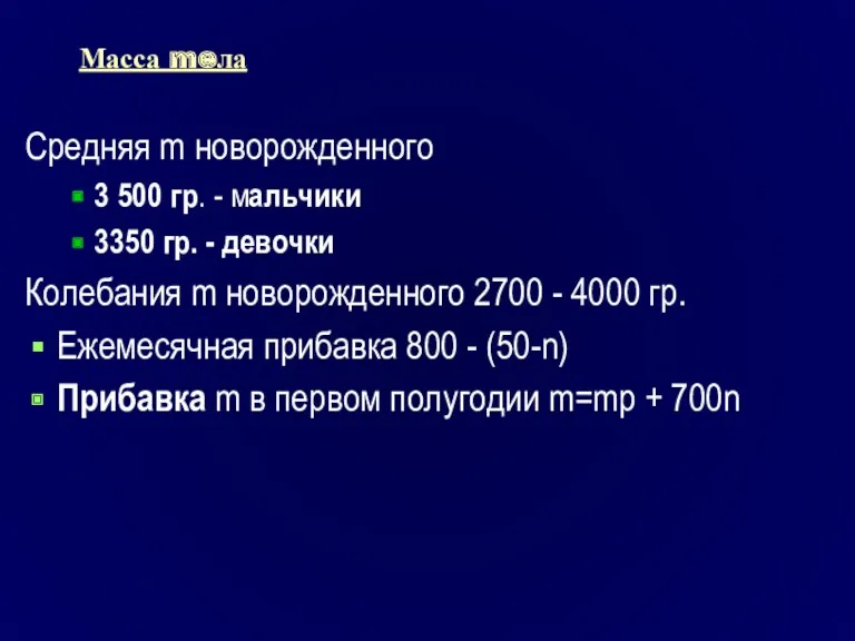 Масса meла Средняя m новорожденного 3 500 гр. - мальчики