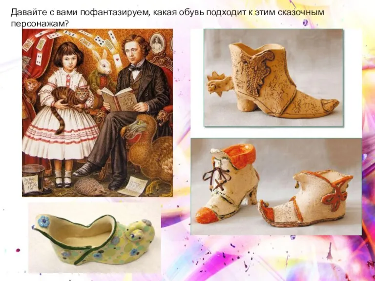 Давайте с вами пофантазируем, какая обувь подходит к этим сказочным персонажам?