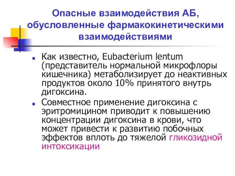 Опасные взаимодействия АБ, обусловленные фармакокинетическими взаимодействиями Как известно, Eubacterium lentum