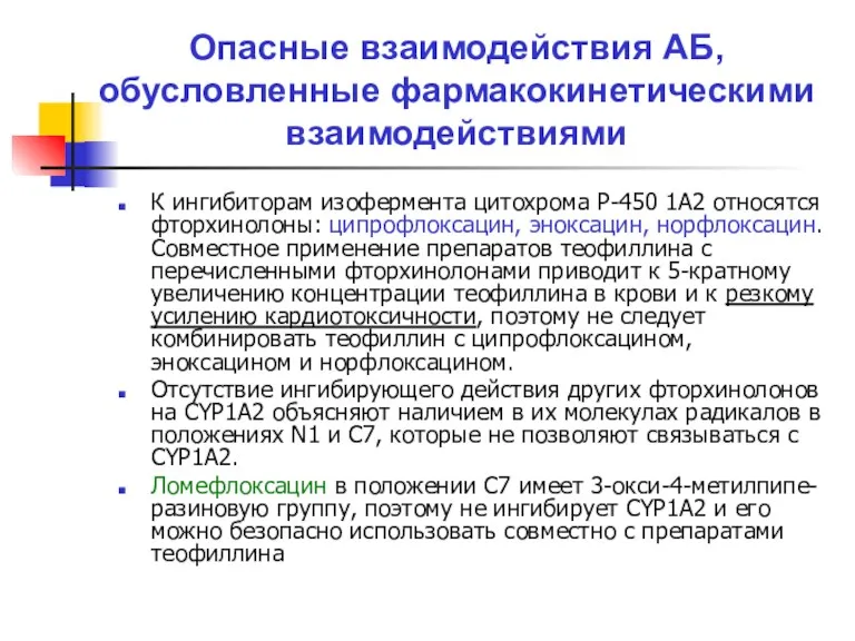 Опасные взаимодействия АБ, обусловленные фармакокинетическими взаимодействиями К ингибиторам изофермента цитохрома