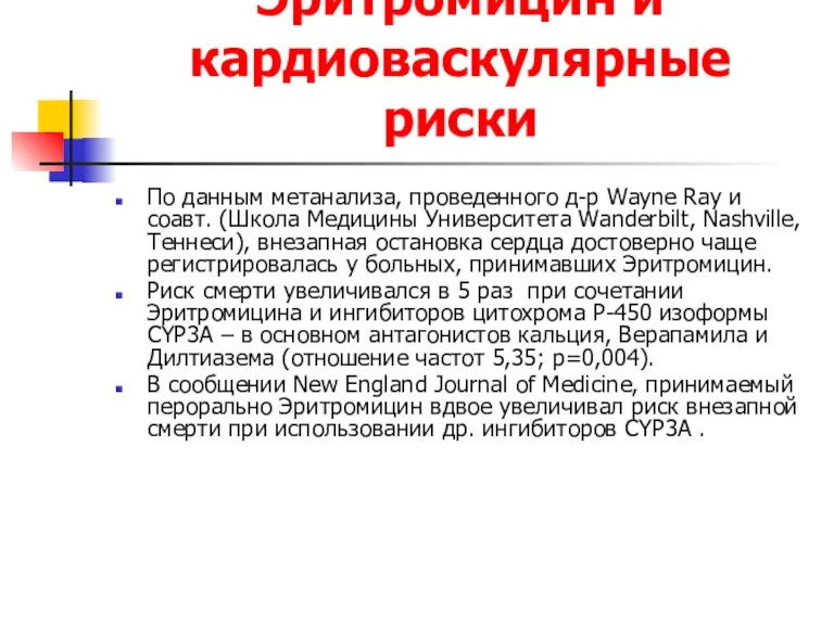 Эритромицин и кардиоваскулярные риски По данным метанализа, проведенного д-р Wayne