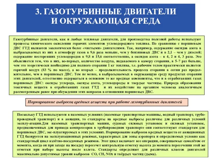 3. ГАЗОТУРБИННЫЕ ДВИГАТЕЛИ И ОКРУЖАЮЩАЯ СРЕДА Газотурбинные двигатели, как и