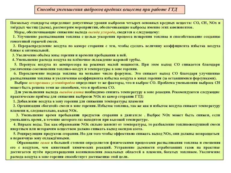 Способы уменьшения выбросов вредных веществ при работе ГТД Поскольку стандарты