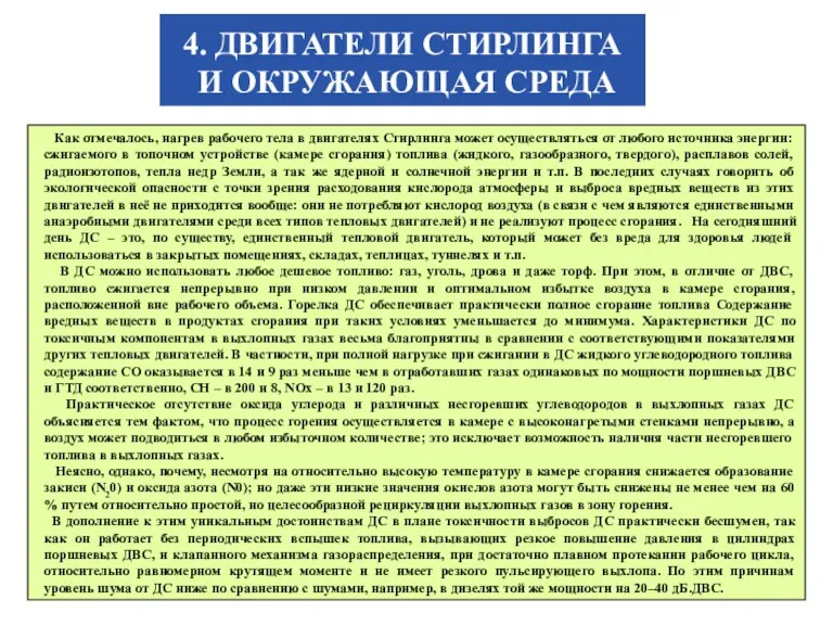 4. ДВИГАТЕЛИ СТИРЛИНГА И ОКРУЖАЮЩАЯ СРЕДА Как отмечалось, нагрев рабочего