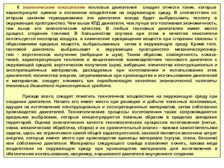 К экологическим показателям тепловых двигателей следует отнести такие, которые характеризуют