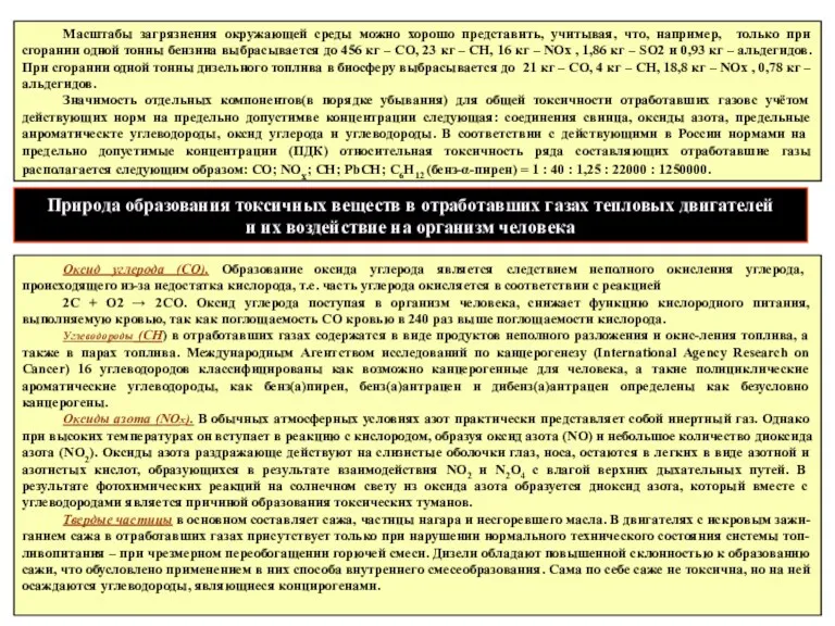 Масштабы загрязнения окружающей среды можно хорошо представить, учитывая, что, например,