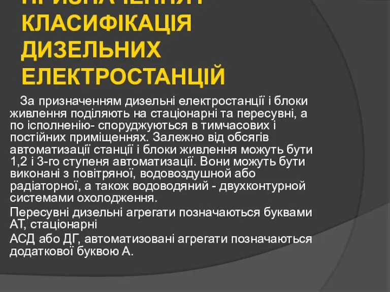 ПРИЗНАЧЕННЯ І КЛАСИФІКАЦІЯ ДИЗЕЛЬНИХ ЕЛЕКТРОСТАНЦІЙ За призначенням дизельні електростанції і