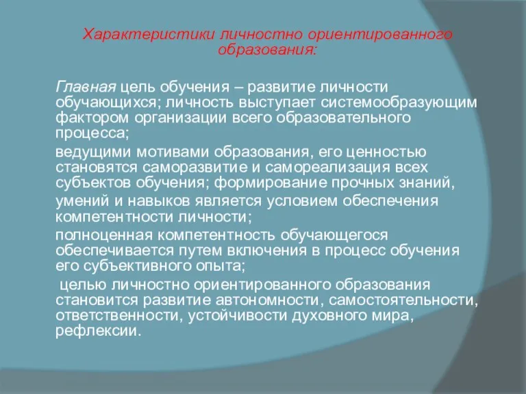 Характеристики личностно ориентированного образования: Главная цель обучения – развитие личности обучающихся; личность выступает