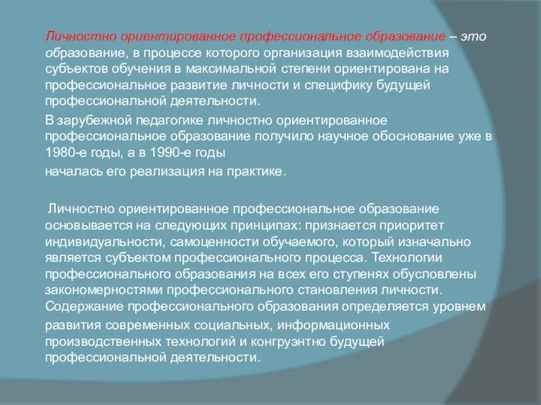 Личностно ориентированное профессиональное образование – это образование, в процессе которого организация взаимодействия субъектов