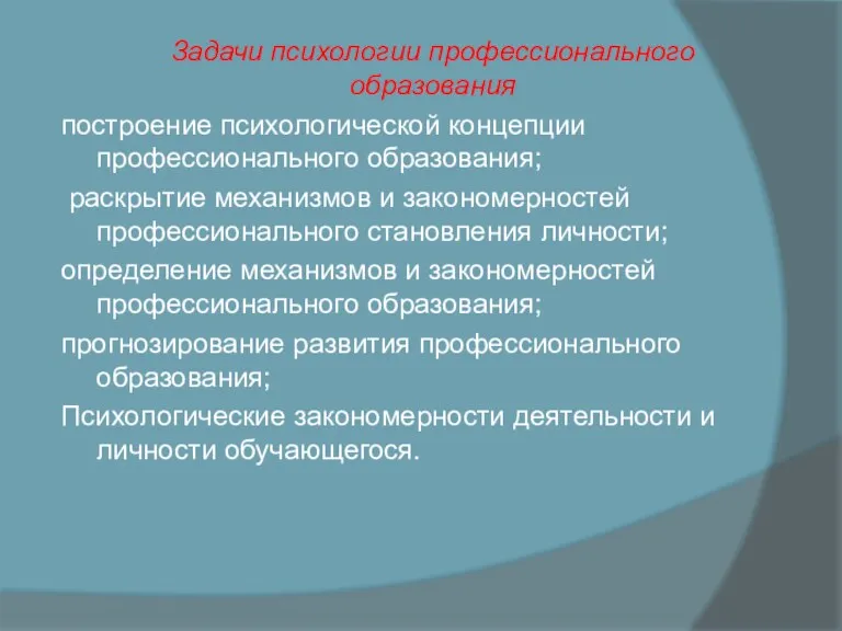 Задачи психологии профессионального образования построение психологической концепции профессионального образования; раскрытие механизмов и закономерностей