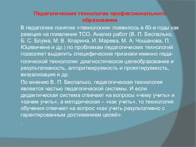 Педагогические технологии профессионального образования В педагогике понятие «технология» появилось в 60-е годы как