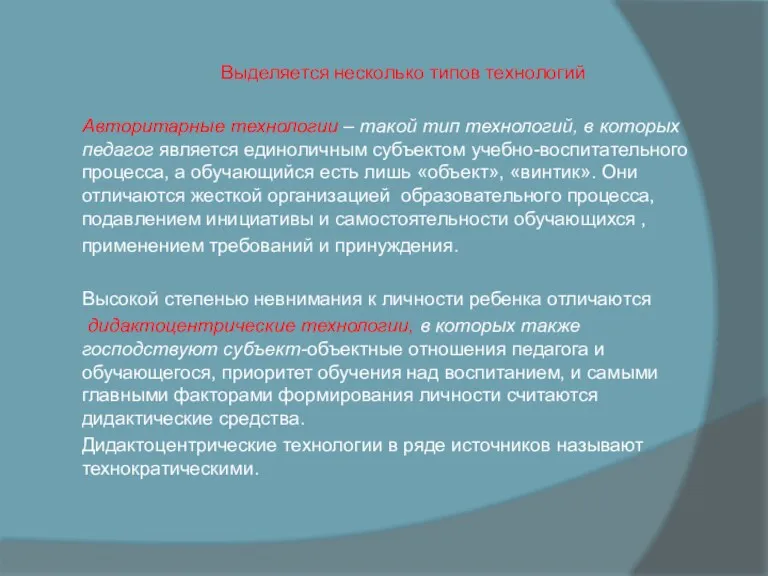 Выделяется несколько типов технологий Авторитарные технологии – такой тип технологий,