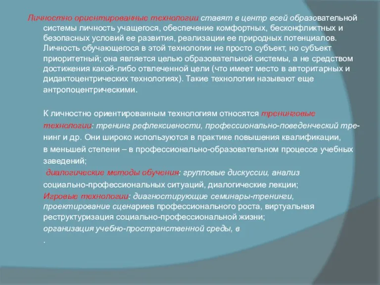 Личностно ориентированные технологии ставят в центр всей образовательной системы личность учащегося, обеспечение комфортных,