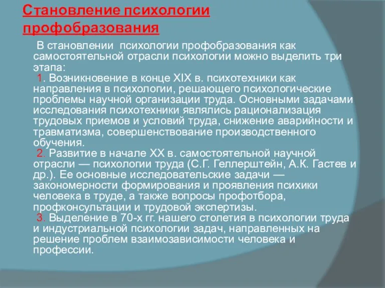 Становление психологии профобразования В становлении психологии профобразования как самостоятельной отрасли психологии можно выделить