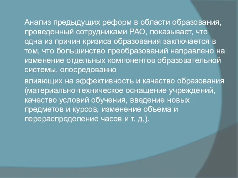 Анализ предыдущих реформ в области образования, проведенный сотрудниками РАО, показывает,