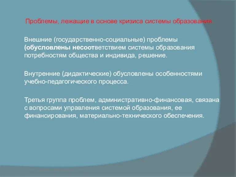 Проблемы, лежащие в основе кризиса системы образования. Внешние (государственно-социальные) проблемы (обусловлены несоответствием системы