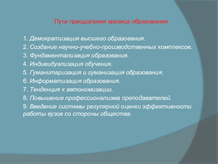 Пути преодоления кризиса образования: 1. Демократизация высшего образования. 2. Создание научно-учебно-производственных комплексов. 3.