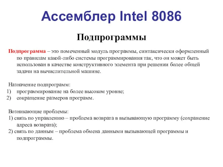 Программирование на ЯВУ. Ассемблер Intel 8086. Лекция 9