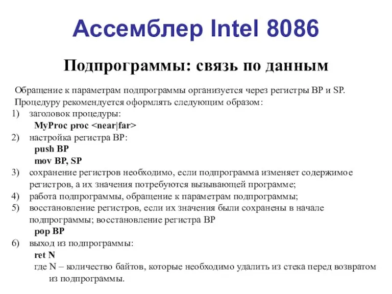 Ассемблер Intel 8086 Подпрограммы: связь по данным Обращение к параметрам