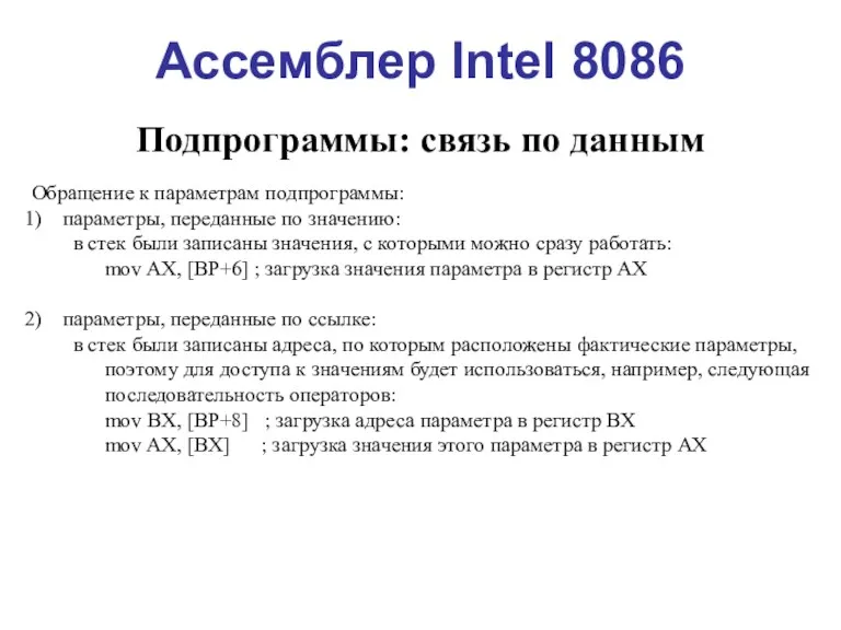 Ассемблер Intel 8086 Подпрограммы: связь по данным Обращение к параметрам