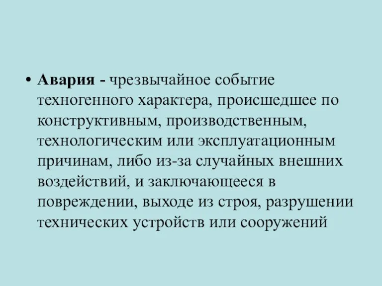 Авария - чрезвычайное событие техногенного характера, происшедшее по конструктивным, производственным,