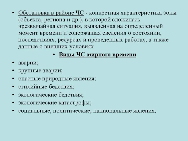 Обстановка в районе ЧС - конкретная характеристика зоны (объекта, региона и др.), в