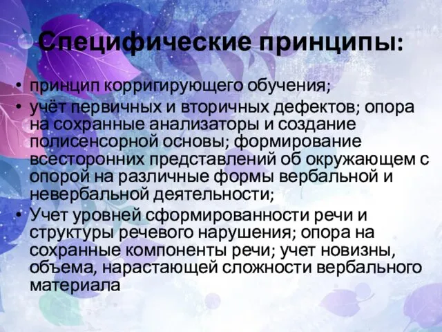 Специфические принципы: принцип корригирующего обучения; учёт первичных и вторичных дефектов;