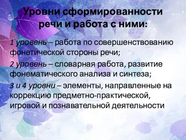 Уровни сформированности речи и работа с ними: 1 уровень –