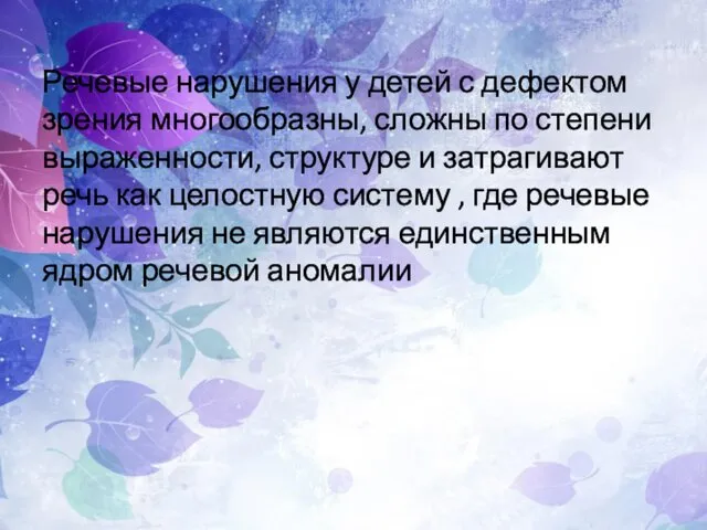 Речевые нарушения у детей с дефектом зрения многообразны, сложны по