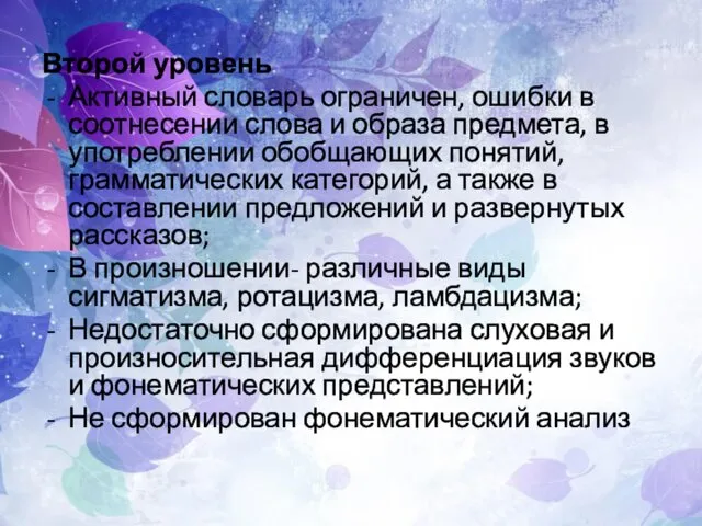 Второй уровень Активный словарь ограничен, ошибки в соотнесении слова и