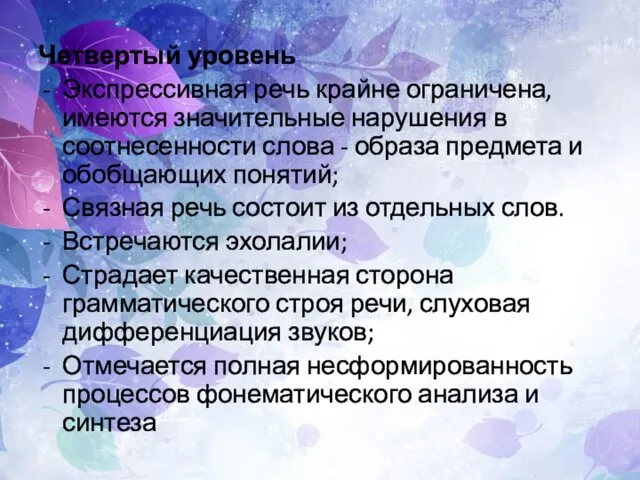 Четвертый уровень Экспрессивная речь крайне ограничена, имеются значительные нарушения в